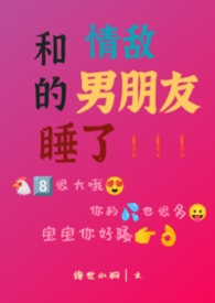 我和情敌的男朋友在一起了