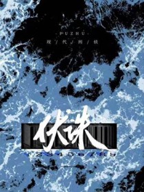 伏诛眉如黛
