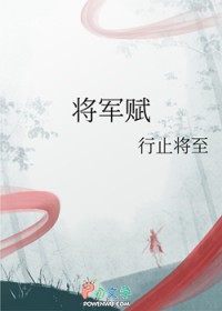 将军赋歌曲