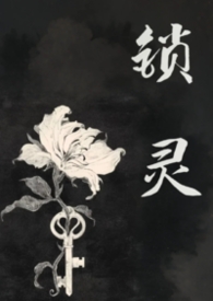 锁灵阵打不过